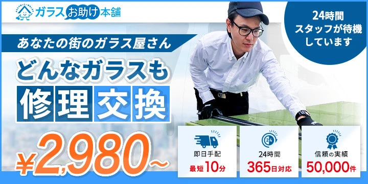 ガラスお助け本舗