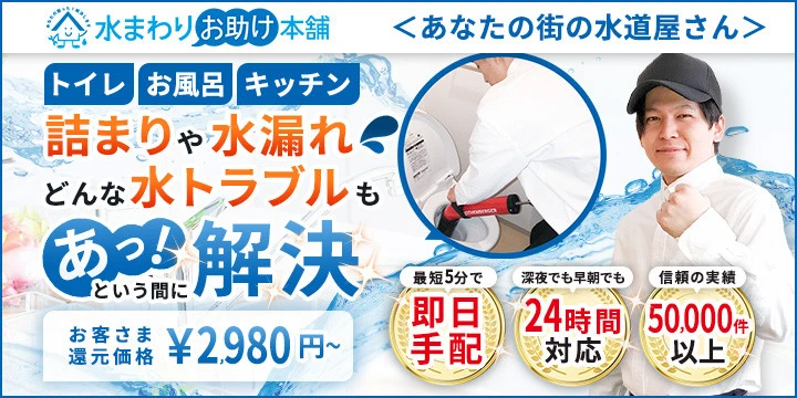 水まわりお助け本舗