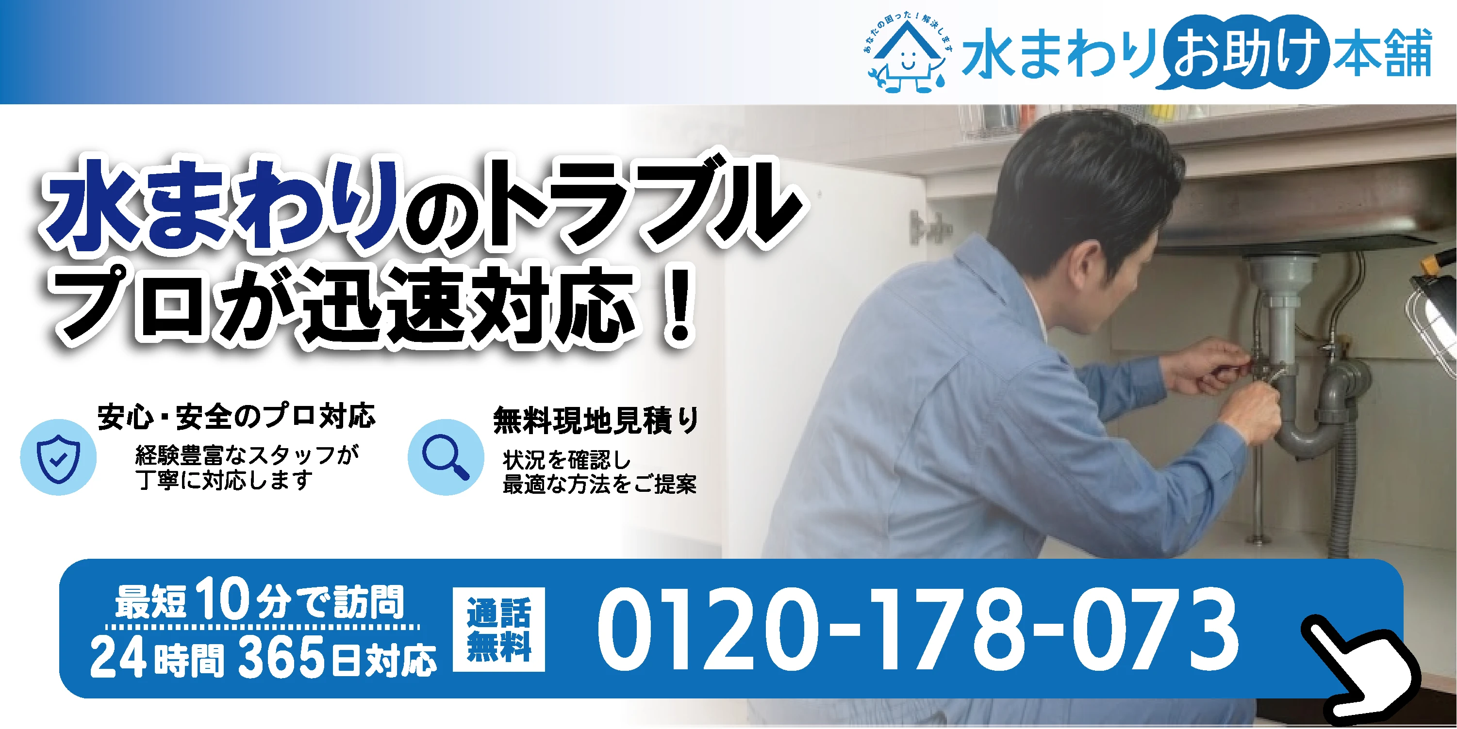 水まわりお助け本舗