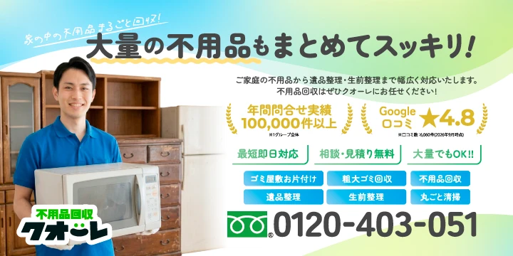 不用品回収クオーレ