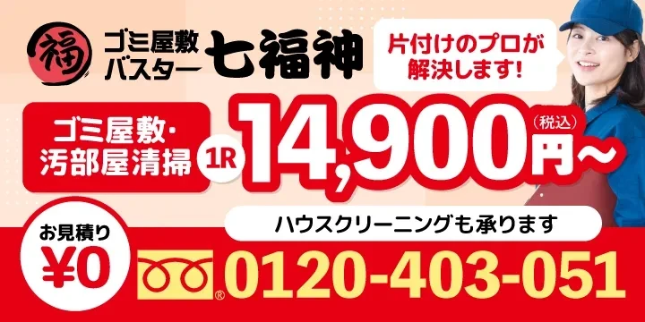 ゴミ屋敷バスター七福神