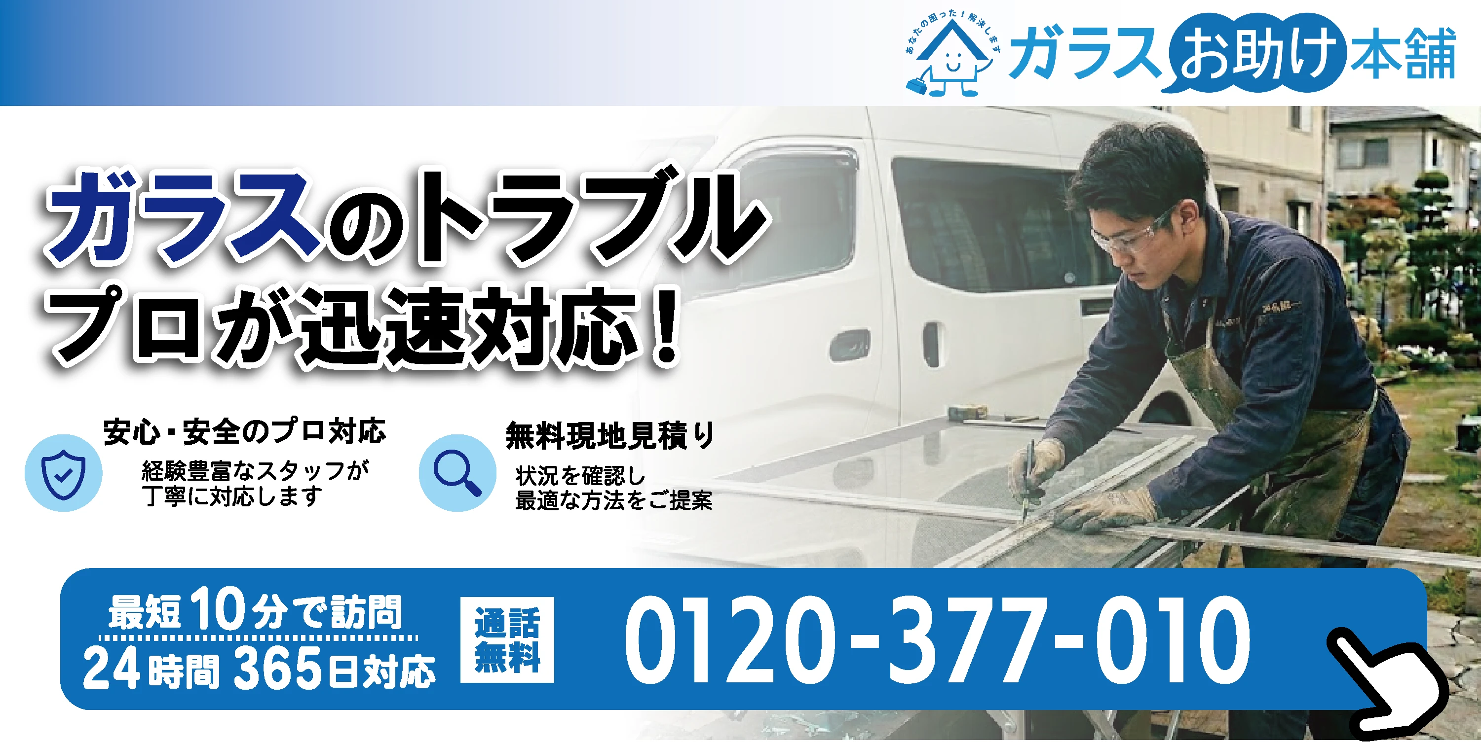 ガラスお助け本舗