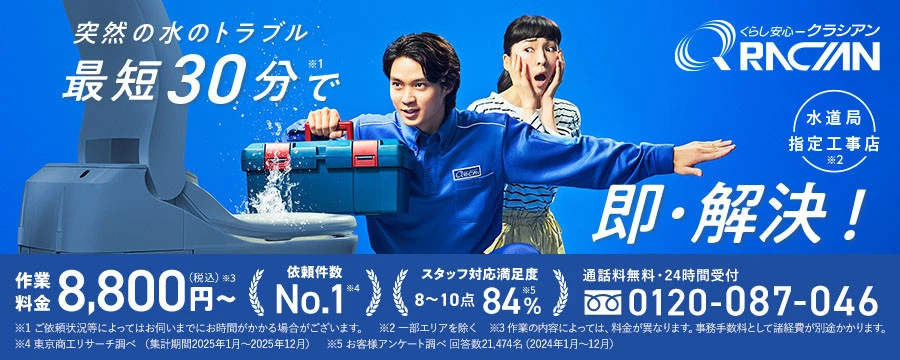 株式会社クラシアン｜水道局指定工事店