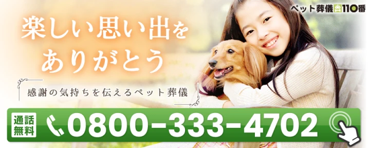 ペット葬儀110番