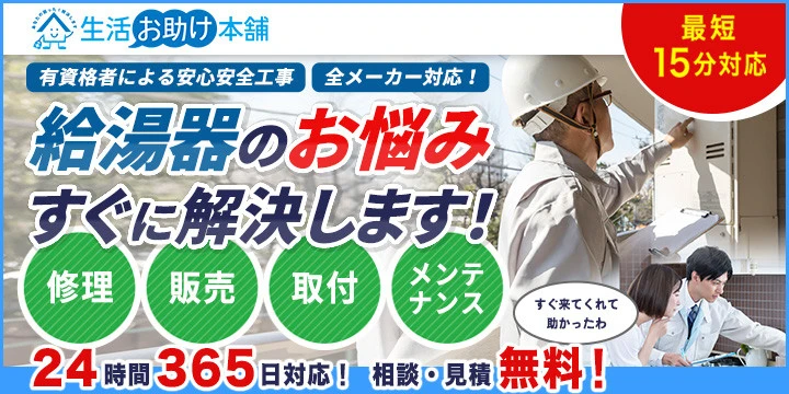 給湯器お助け本舗