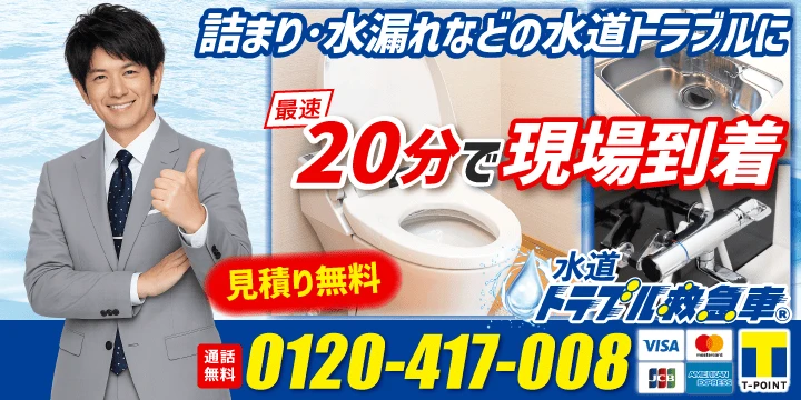 水道トラブル救急車