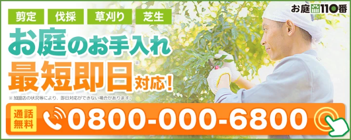 お庭110番