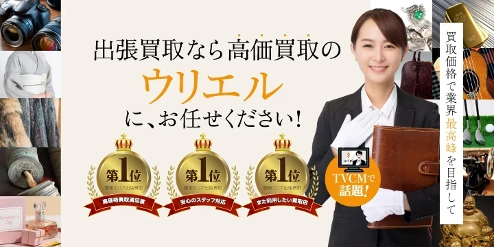 買取専門店ウリエル