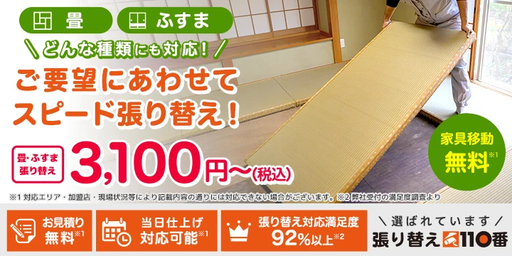 張り替え110番