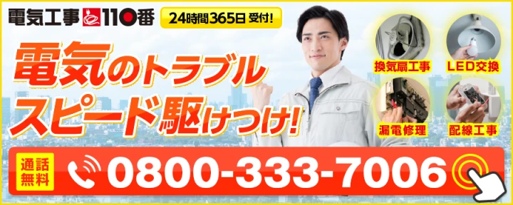 電気工事110番