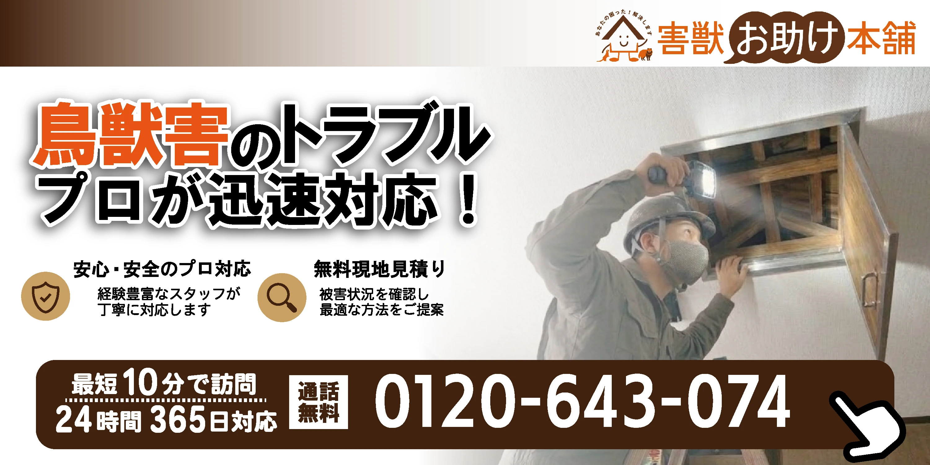 害獣お助け本舗