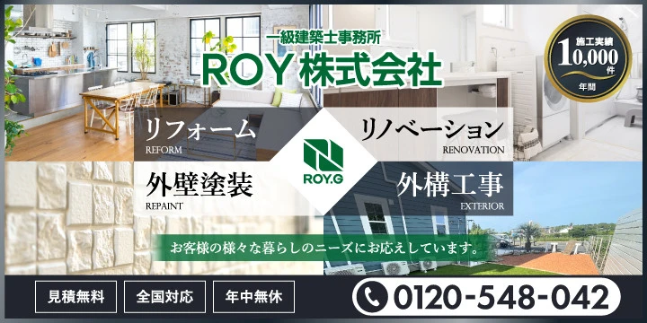 総合リフォームのROY株式会社