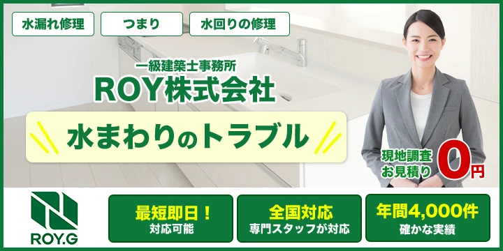 水まわりのROY株式会社