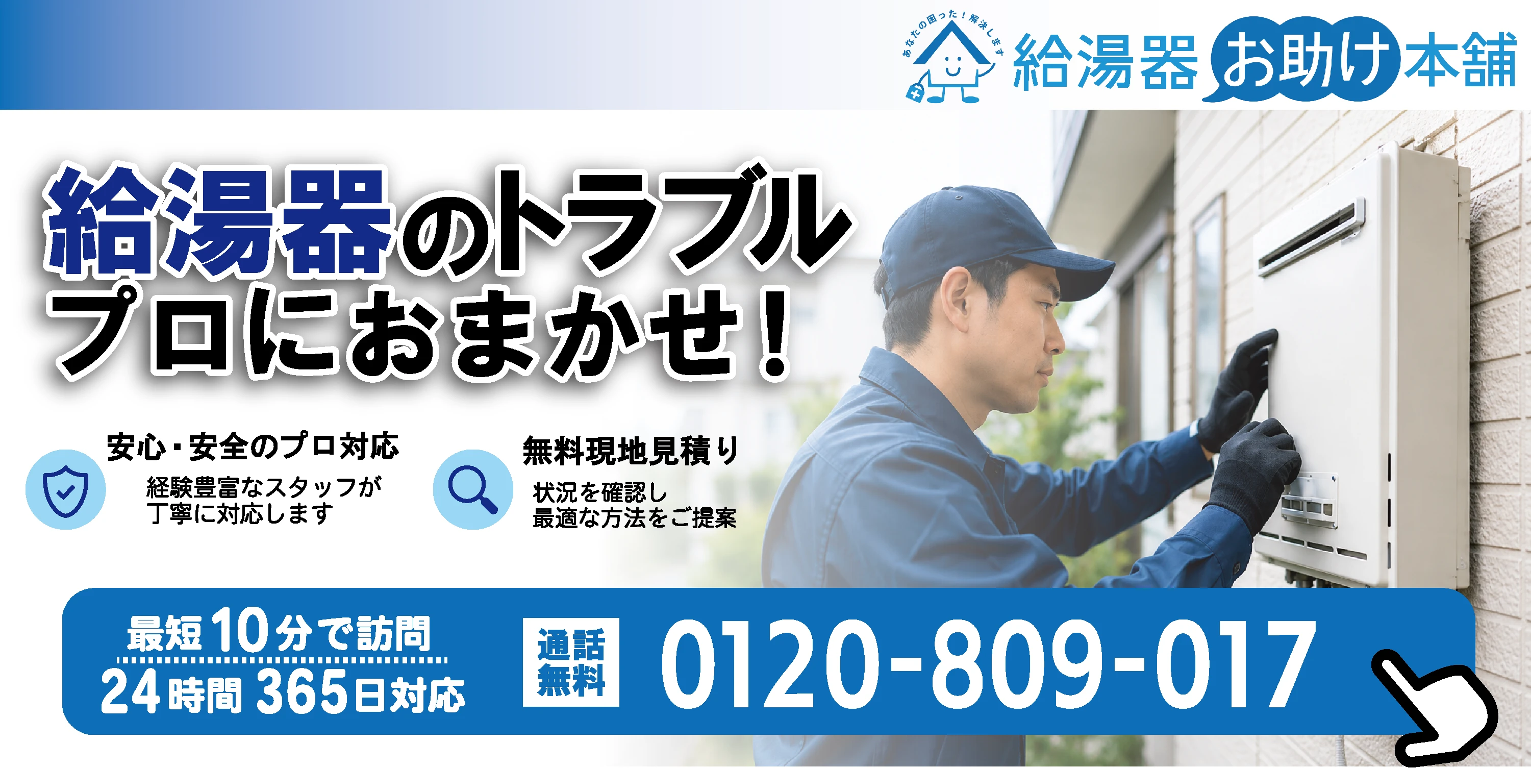 給湯器お助け本舗