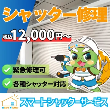 スマートシャッターサービスのイメージ画像