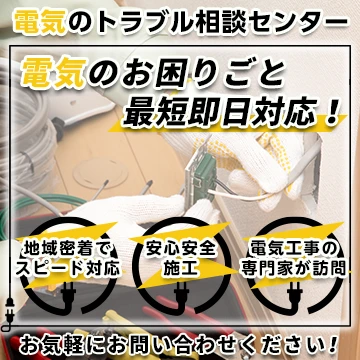 電気のトラブル相談センターのイメージ画像