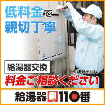 給湯器110番のイメージ画像
