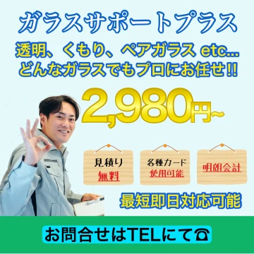 ガラスサポートプラスのイメージ画像