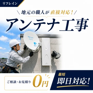 アンテナのリフレインのイメージ画像