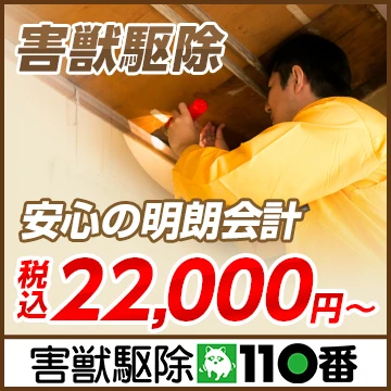 害獣駆除110番のイメージ画像