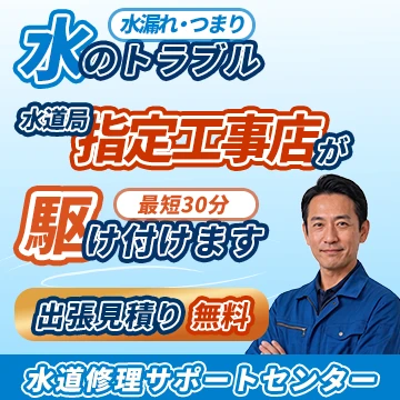 水道修理サポートセンターのイメージ画像