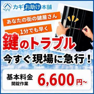 カギお助け本舗のイメージ画像