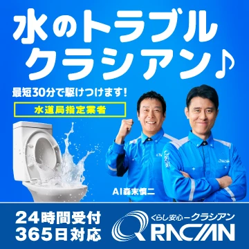 株式会社クラシアン｜水道局指定工事店のイメージ画像