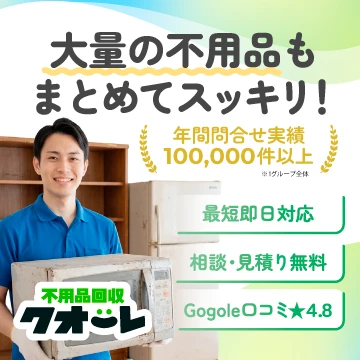 不用品回収クオーレのイメージ画像