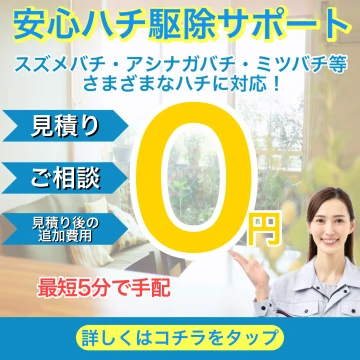 安心ハチ駆除サポートのイメージ画像