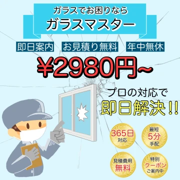 ガラスマスターのイメージ画像