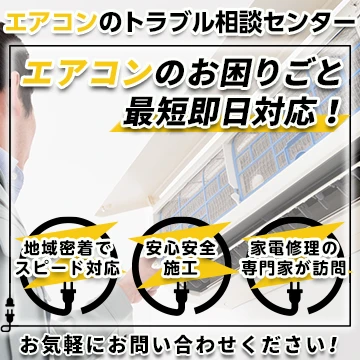 エアコンのトラブル相談センターのイメージ画像