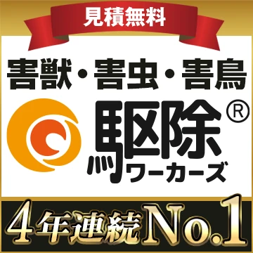 害虫駆除ワーカーズのイメージ画像