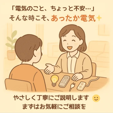 あったか電気のイメージ画像