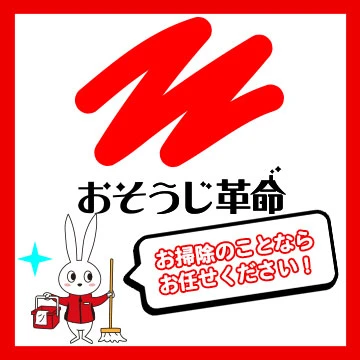 おそうじ革命のイメージ画像