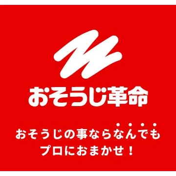 おそうじ革命のイメージ画像