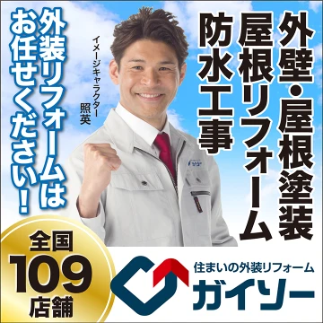 日本外装リフォームネットワーク ガイソーのイメージ画像