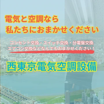 西東京電気空調設備のイメージ画像