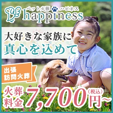 ペット火葬ハピネスのイメージ画像