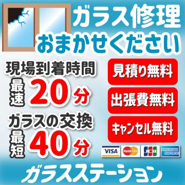 ガラスステーションのイメージ画像