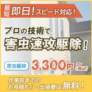 駆除プロ緊急隊のイメージ画像