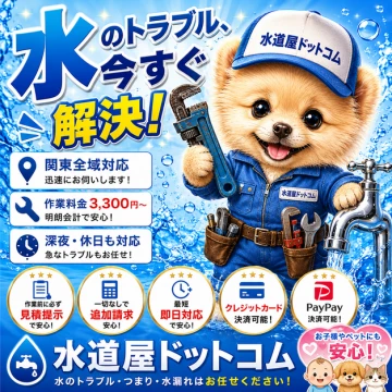 水道屋ドットコムのイメージ画像