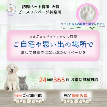 訪問ペット葬儀・火葬 ピースフルページ神奈川のイメージ画像