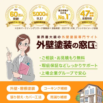 外壁塗装の窓口のイメージ画像