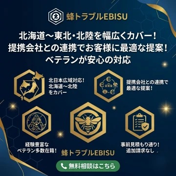 蜂トラブルEBISUのイメージ画像