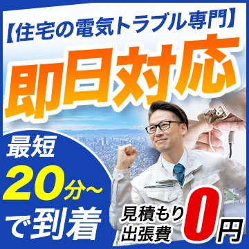 住まいの電気119のイメージ画像