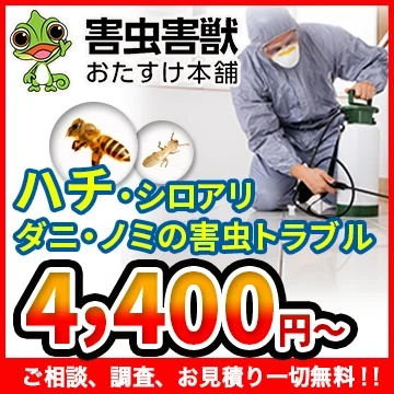 害虫害獣おたすけ本舗のイメージ画像