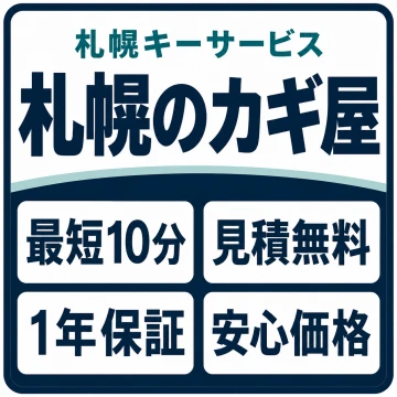 札幌キーサービスのイメージ画像
