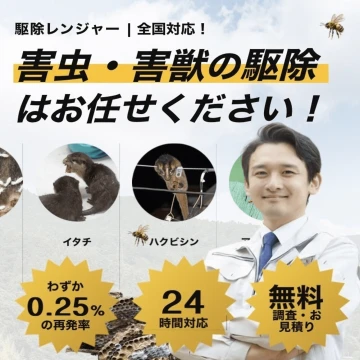 駆除レンジャーのイメージ画像