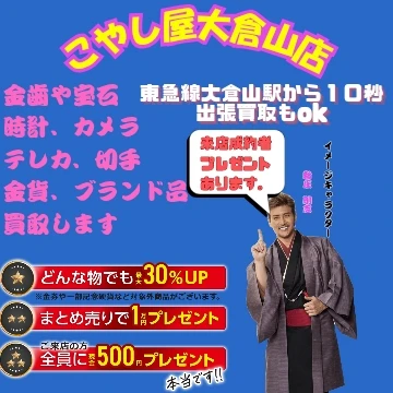買取専門店　こやし屋大倉山店のイメージ画像