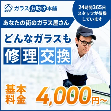ガラスお助け本舗のイメージ画像